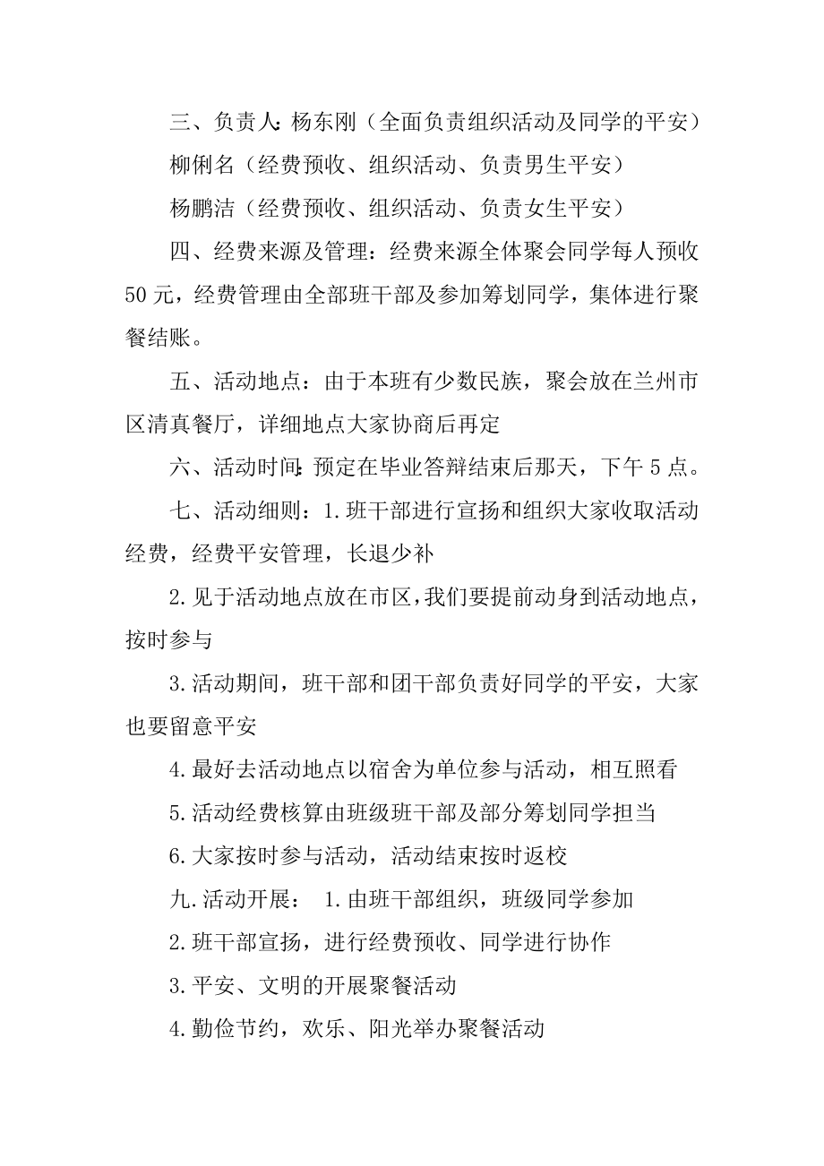 大学毕业聚餐活动策划书范文.docx_第2页