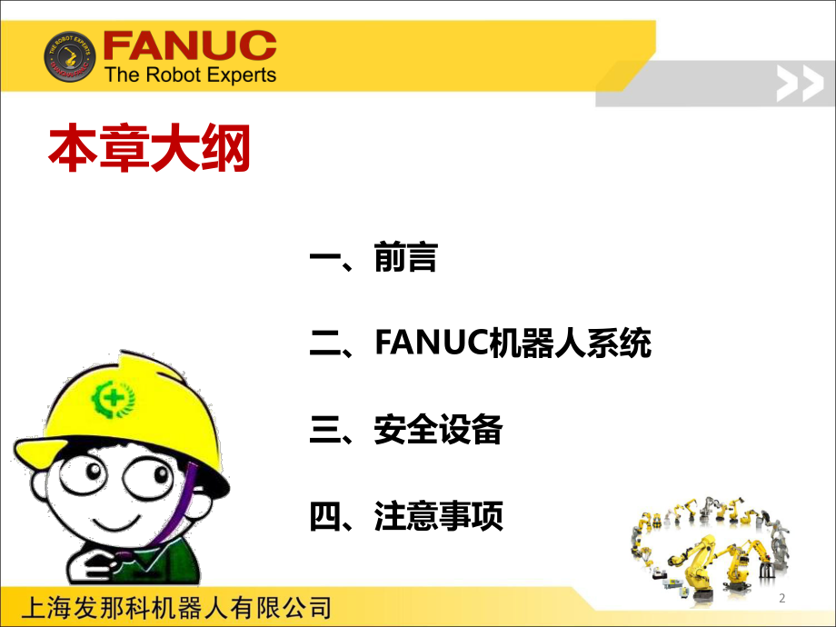 FANUC机器人程序员A-讲义1(安全培训).ppt_第2页