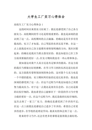 大学生工厂实习心得体会范本.docx