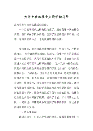 大学生参加社会实践活动总结最新.docx