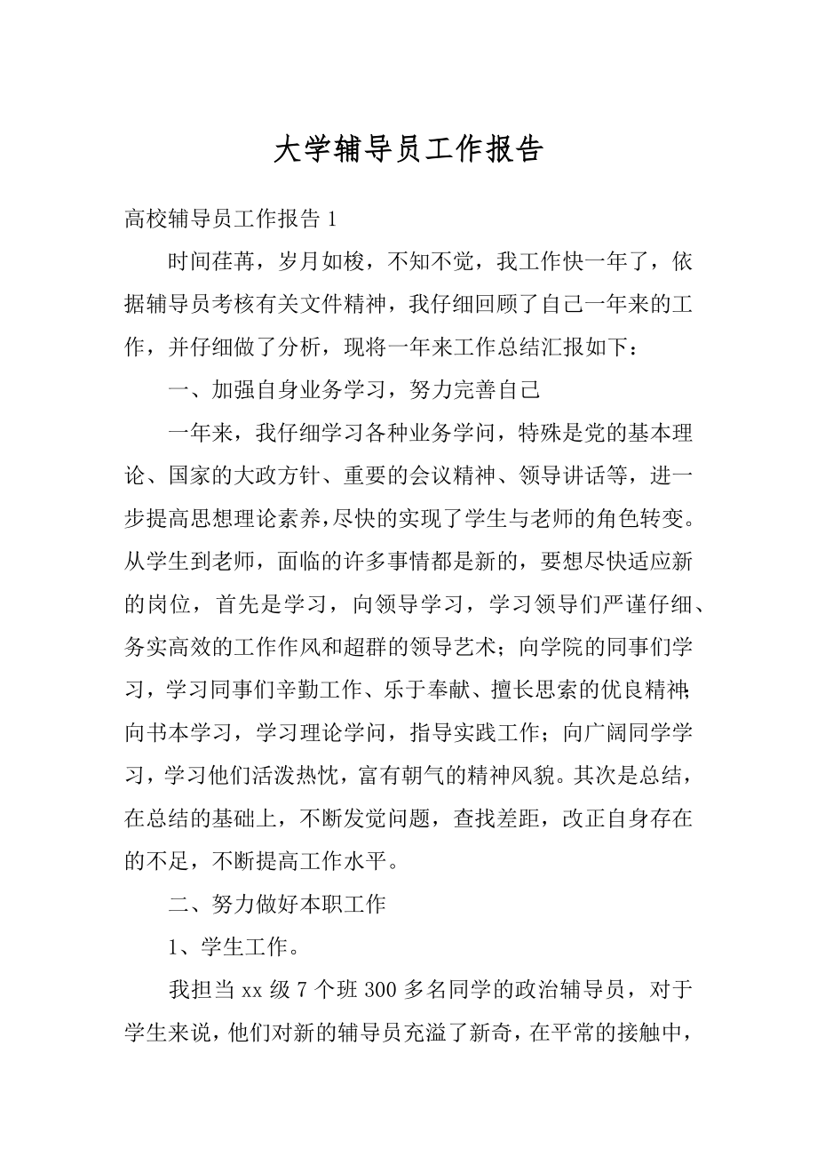 大学辅导员工作报告汇编.docx_第1页