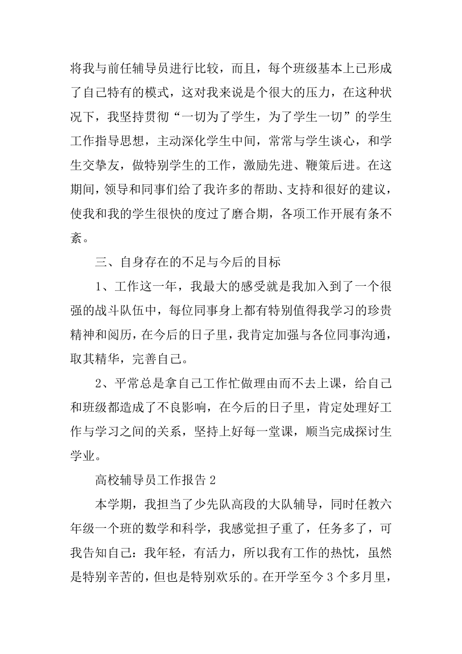 大学辅导员工作报告汇编.docx_第2页