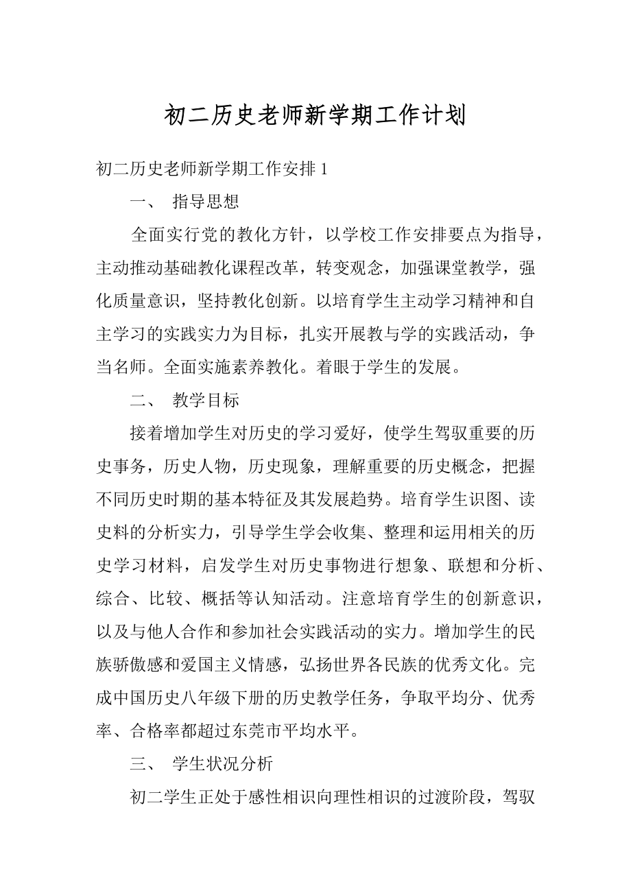 初二历史老师新学期工作计划最新.docx_第1页