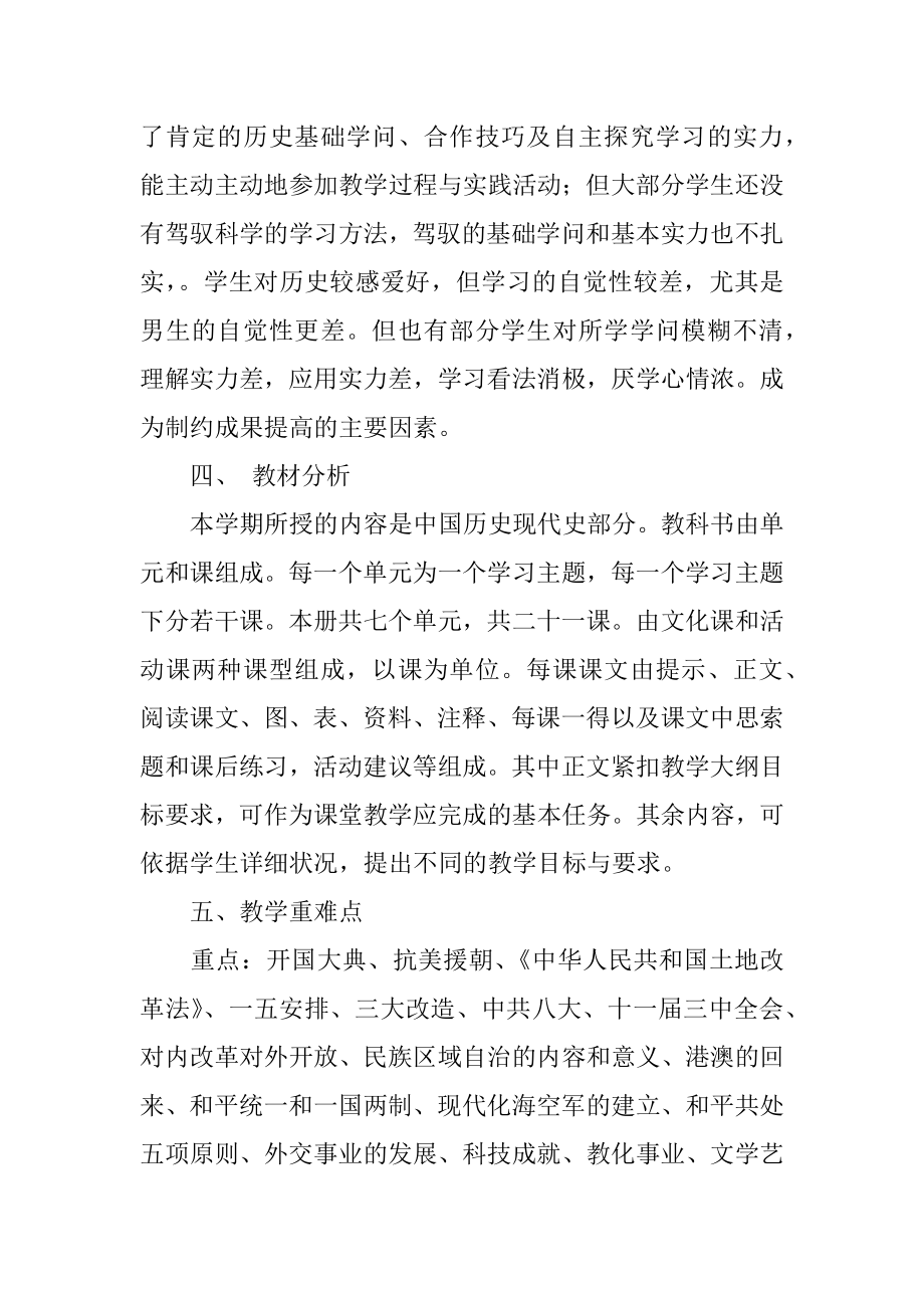 初二历史老师新学期工作计划最新.docx_第2页