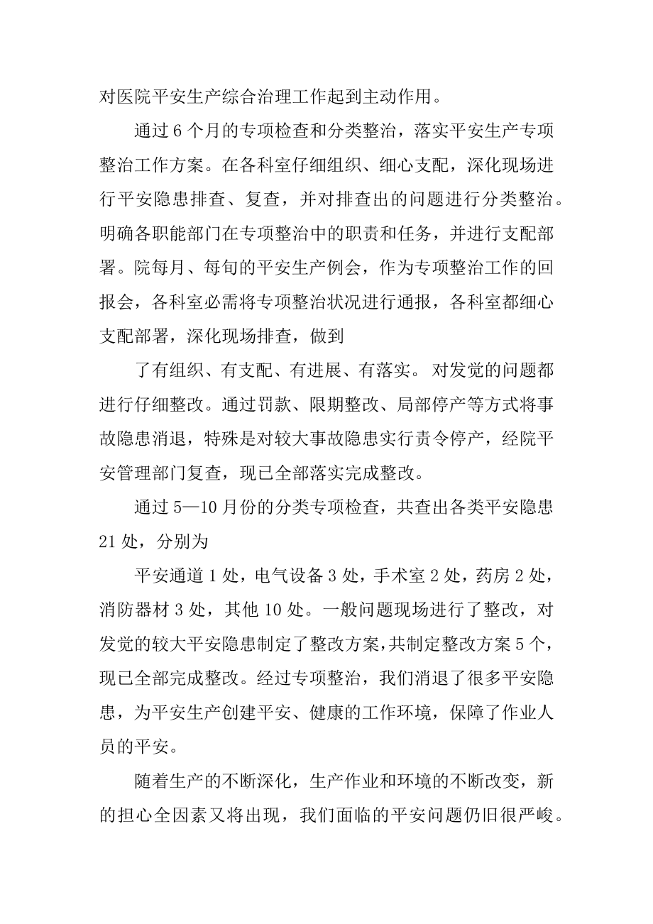 医院安全生产工作汇报材料汇总.docx_第2页