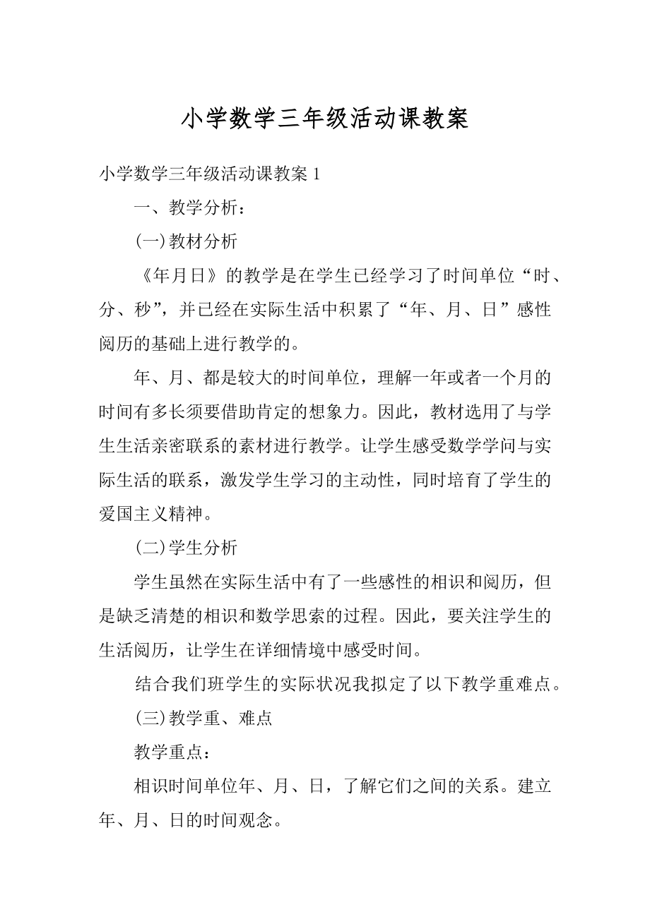 小学数学三年级活动课教案精编.docx_第1页