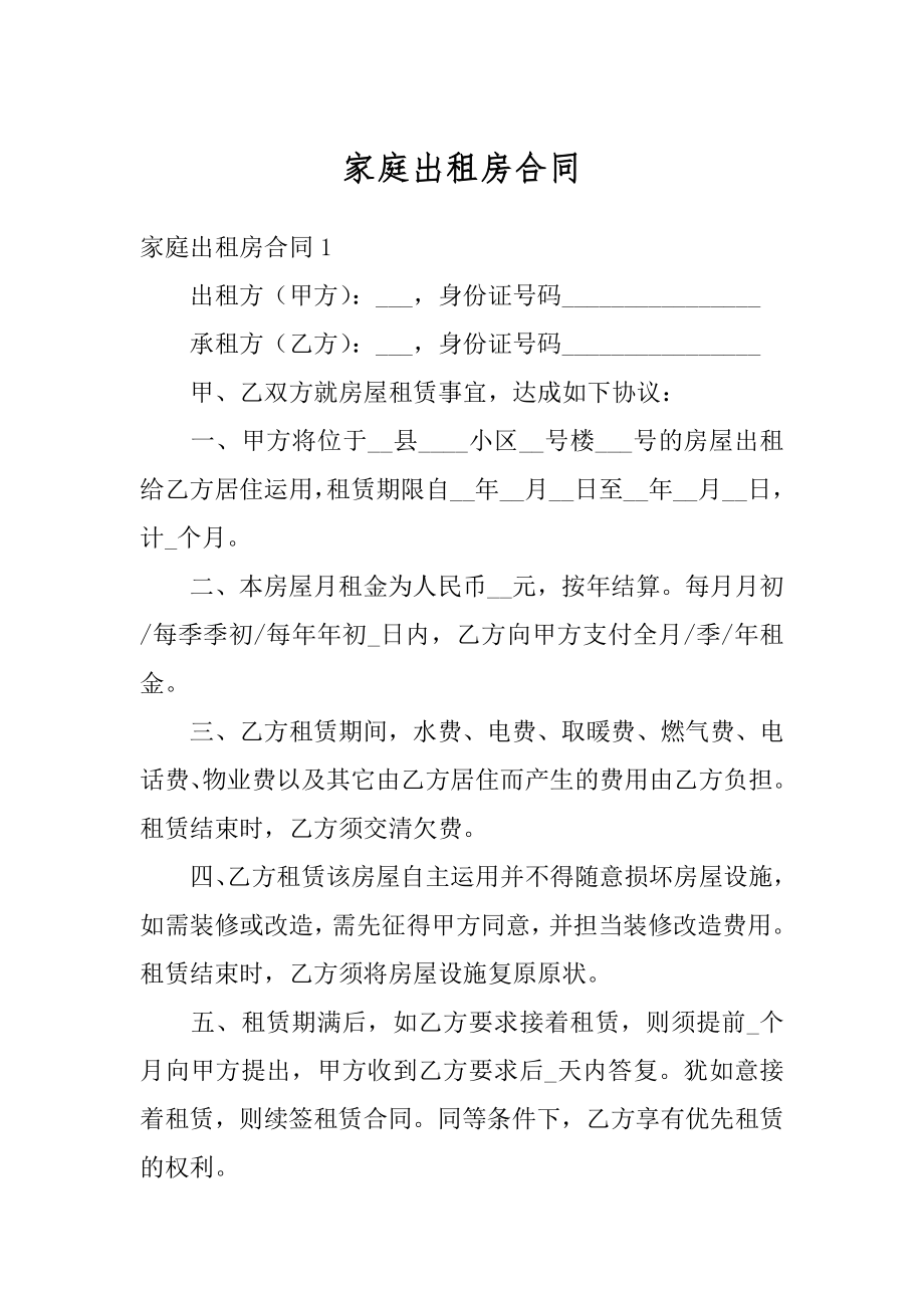 家庭出租房合同最新.docx_第1页