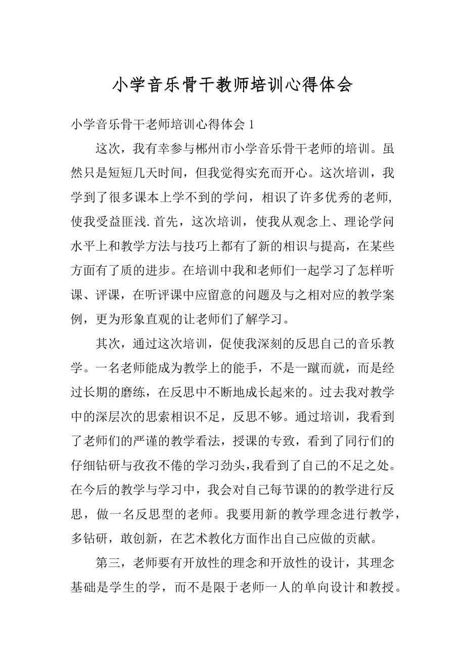 小学音乐骨干教师培训心得体会汇总.docx_第1页