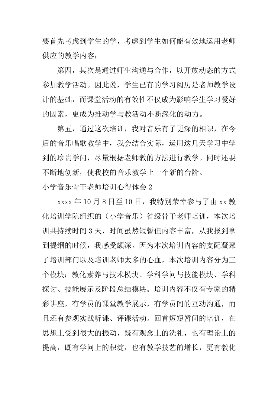 小学音乐骨干教师培训心得体会汇总.docx_第2页