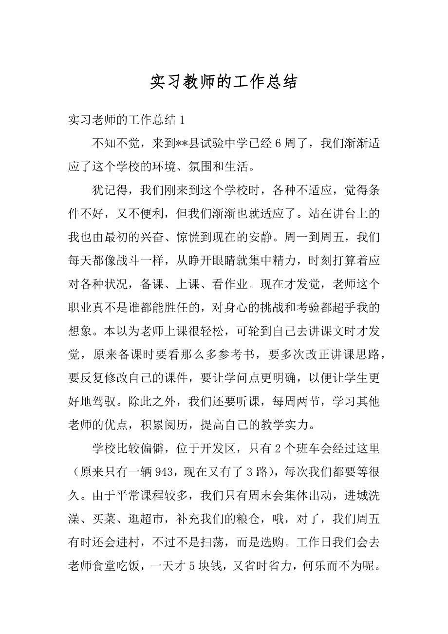 实习教师的工作总结精选.docx_第1页