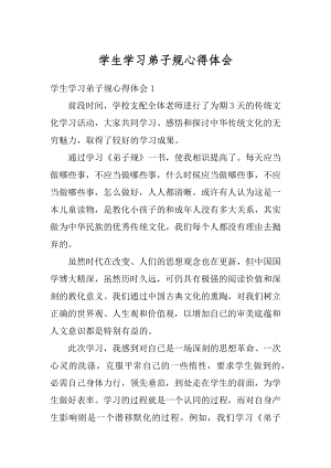 学生学习弟子规心得体会优质.docx