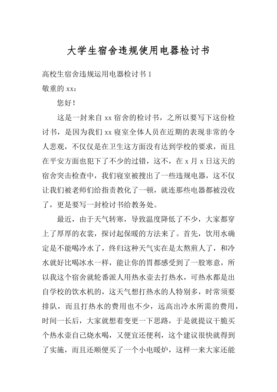 大学生宿舍违规使用电器检讨书精选.docx_第1页