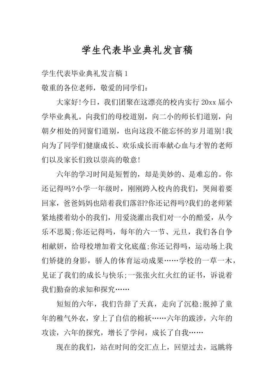 学生代表毕业典礼发言稿范文.docx_第1页