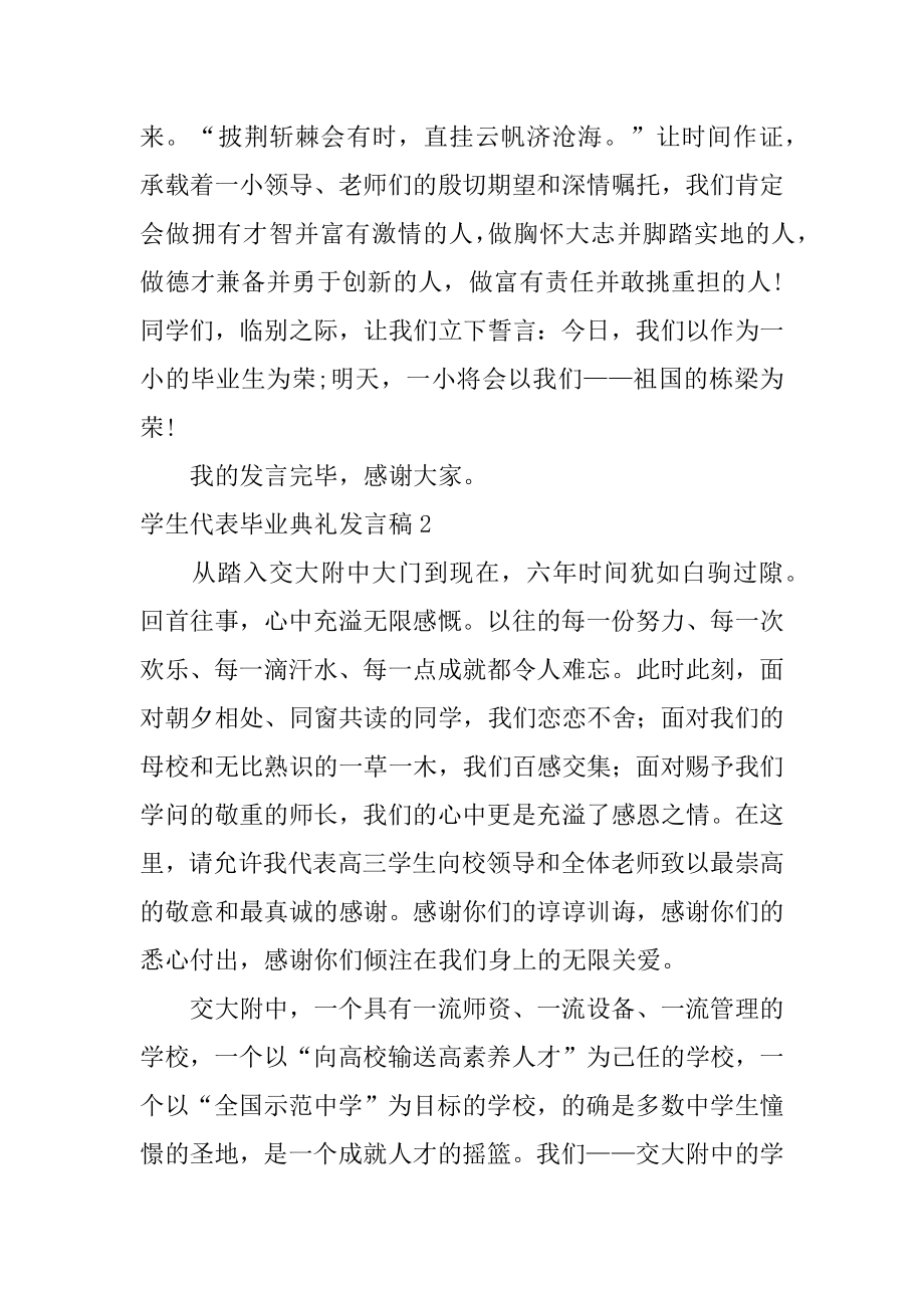 学生代表毕业典礼发言稿范文.docx_第2页