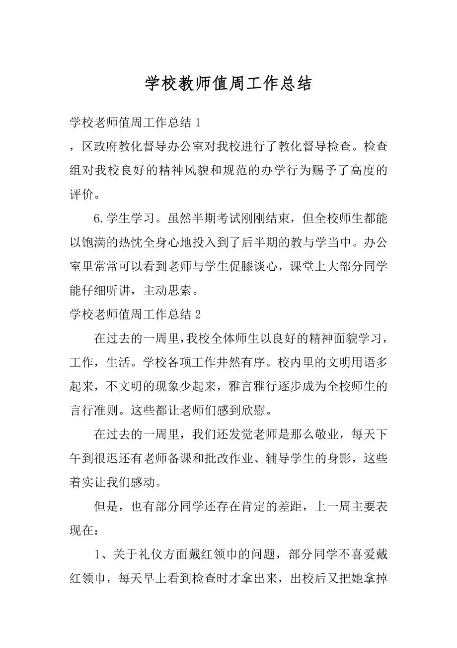 学校教师值周工作总结汇总.docx_第1页