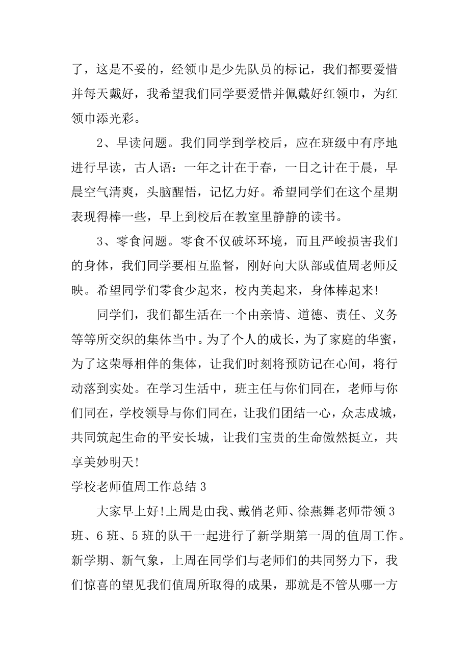 学校教师值周工作总结汇总.docx_第2页