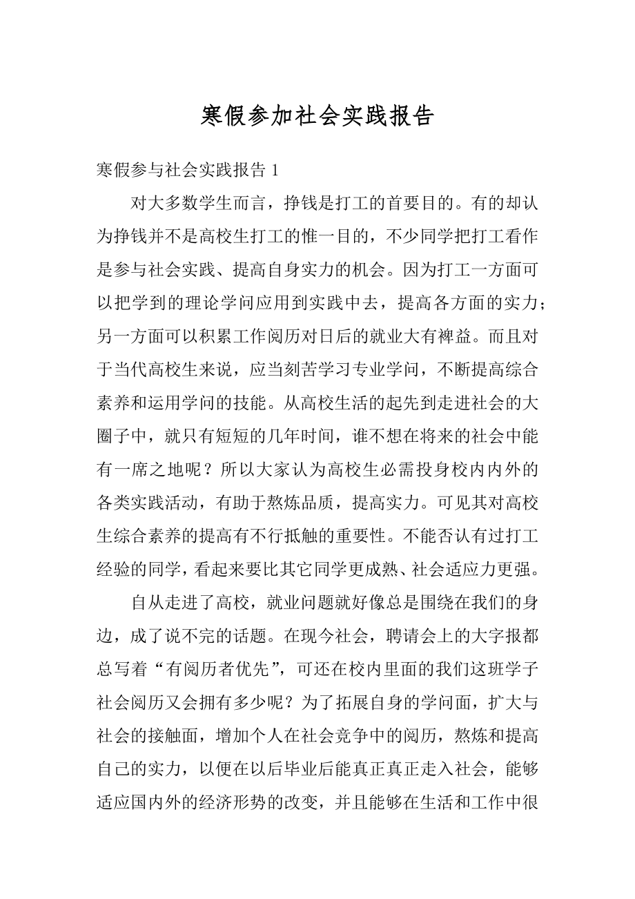 寒假参加社会实践报告例文.docx_第1页