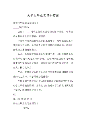 大学生毕业实习介绍信精编.docx