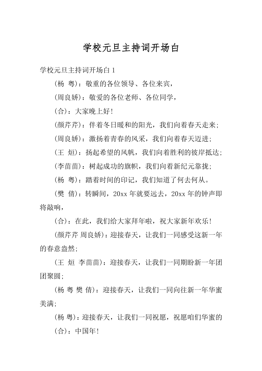 学校元旦主持词开场白范本.docx_第1页