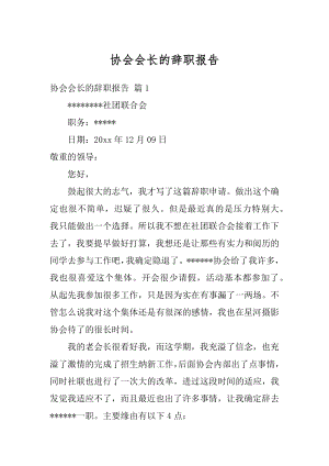 协会会长的辞职报告精编.docx