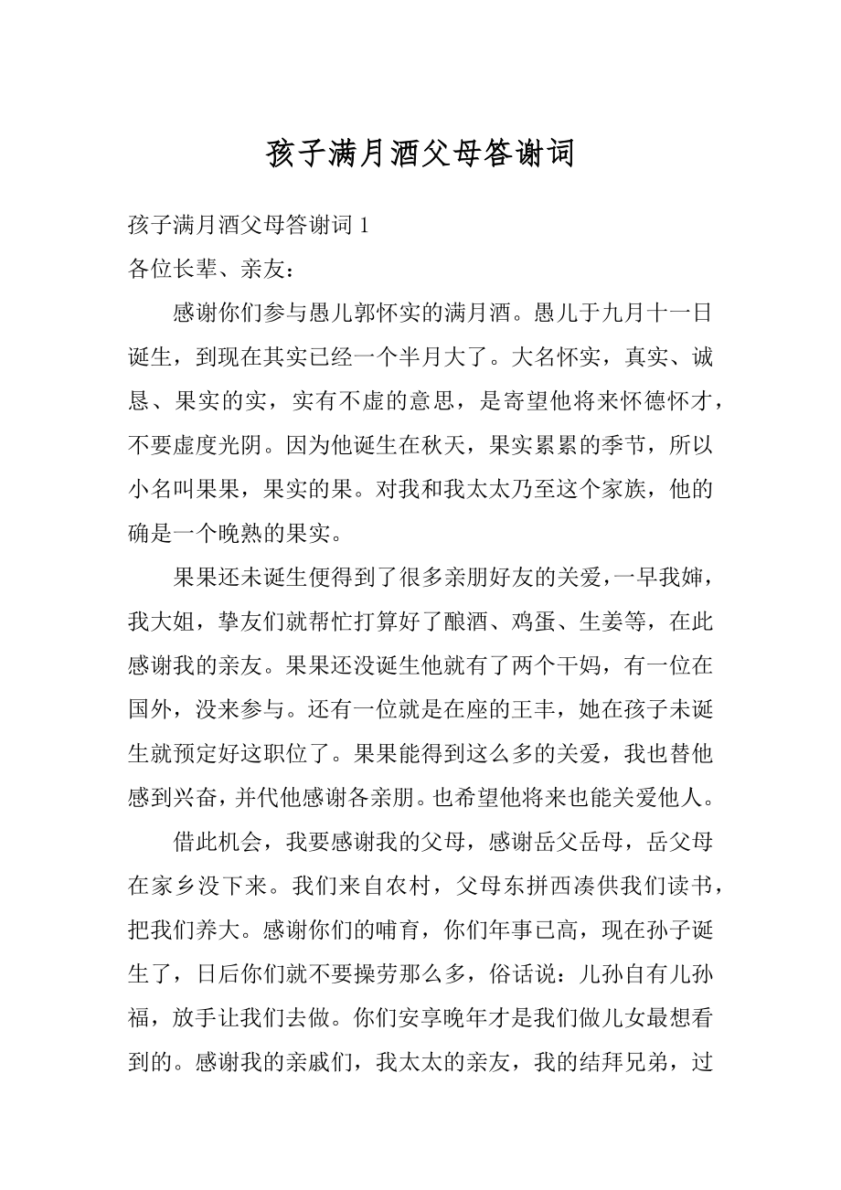 孩子满月酒父母答谢词范例.docx_第1页