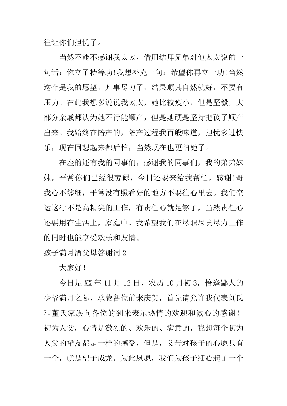 孩子满月酒父母答谢词范例.docx_第2页