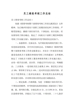 员工绩效考核工作总结范文.docx