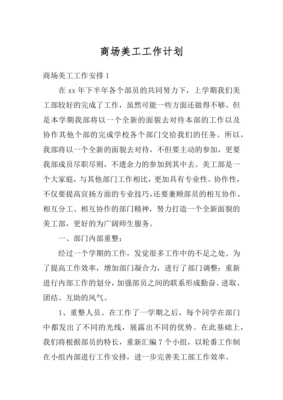 商场美工工作计划汇编.docx_第1页