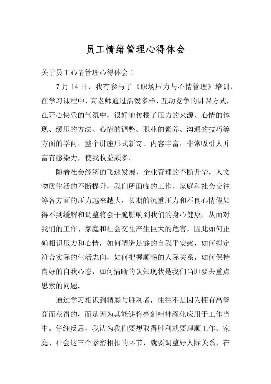 员工情绪管理心得体会优质.docx_第1页