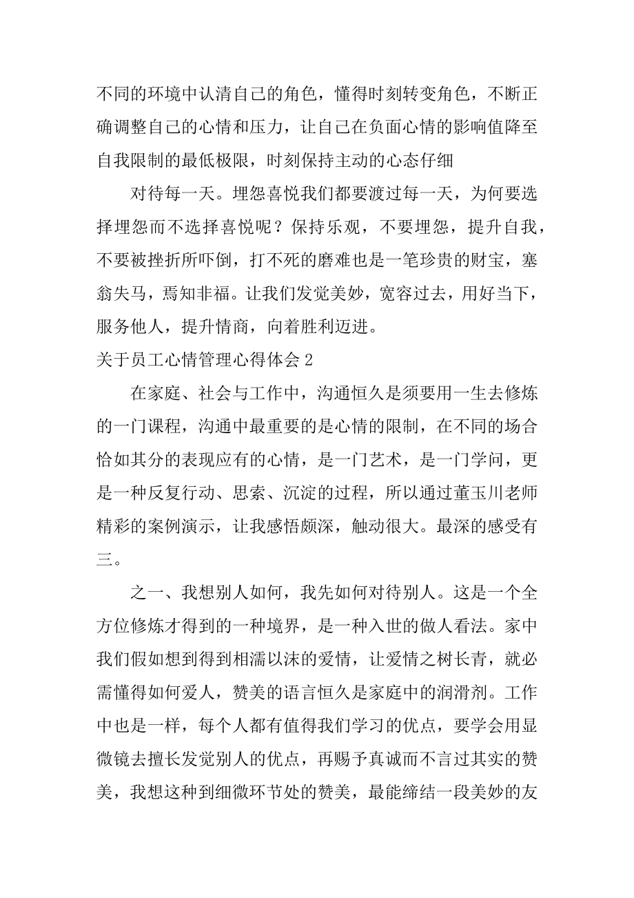 员工情绪管理心得体会优质.docx_第2页