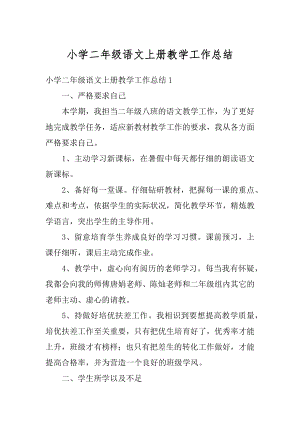 小学二年级语文上册教学工作总结汇编.docx