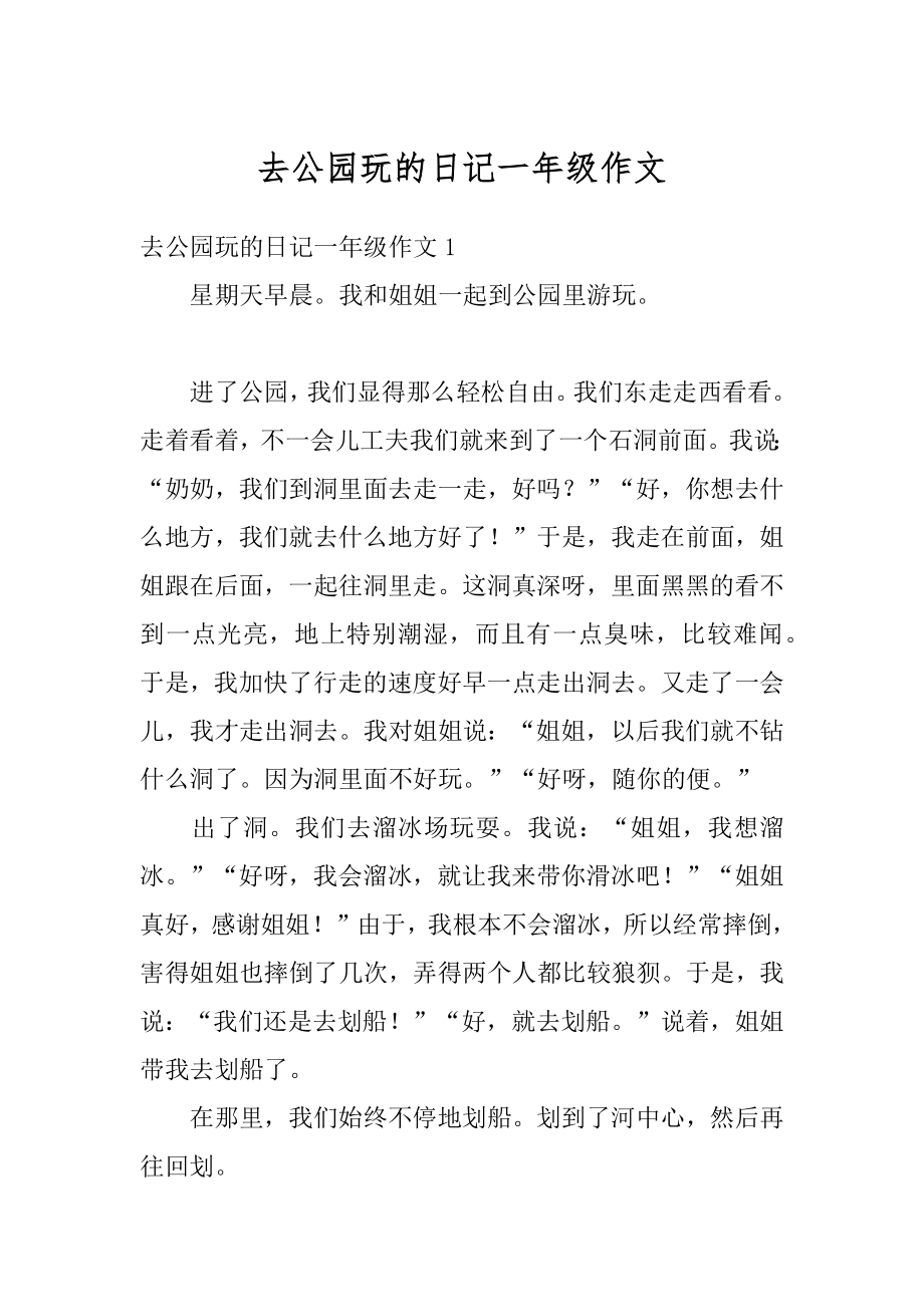 去公园玩的日记一年级作文汇总.docx_第1页