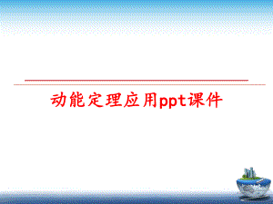 最新动能定理应用ppt课件精品课件.ppt