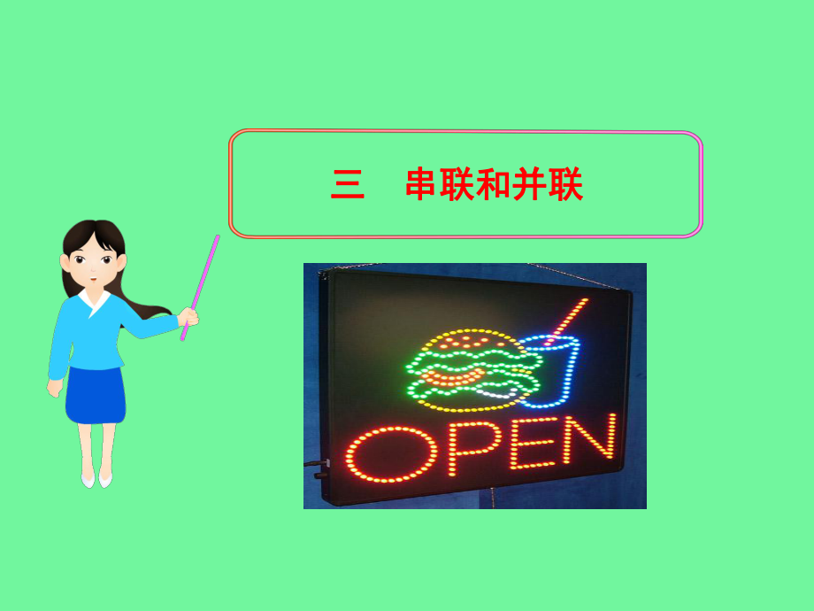 串联电路与并联电路ppt课件.ppt_第1页