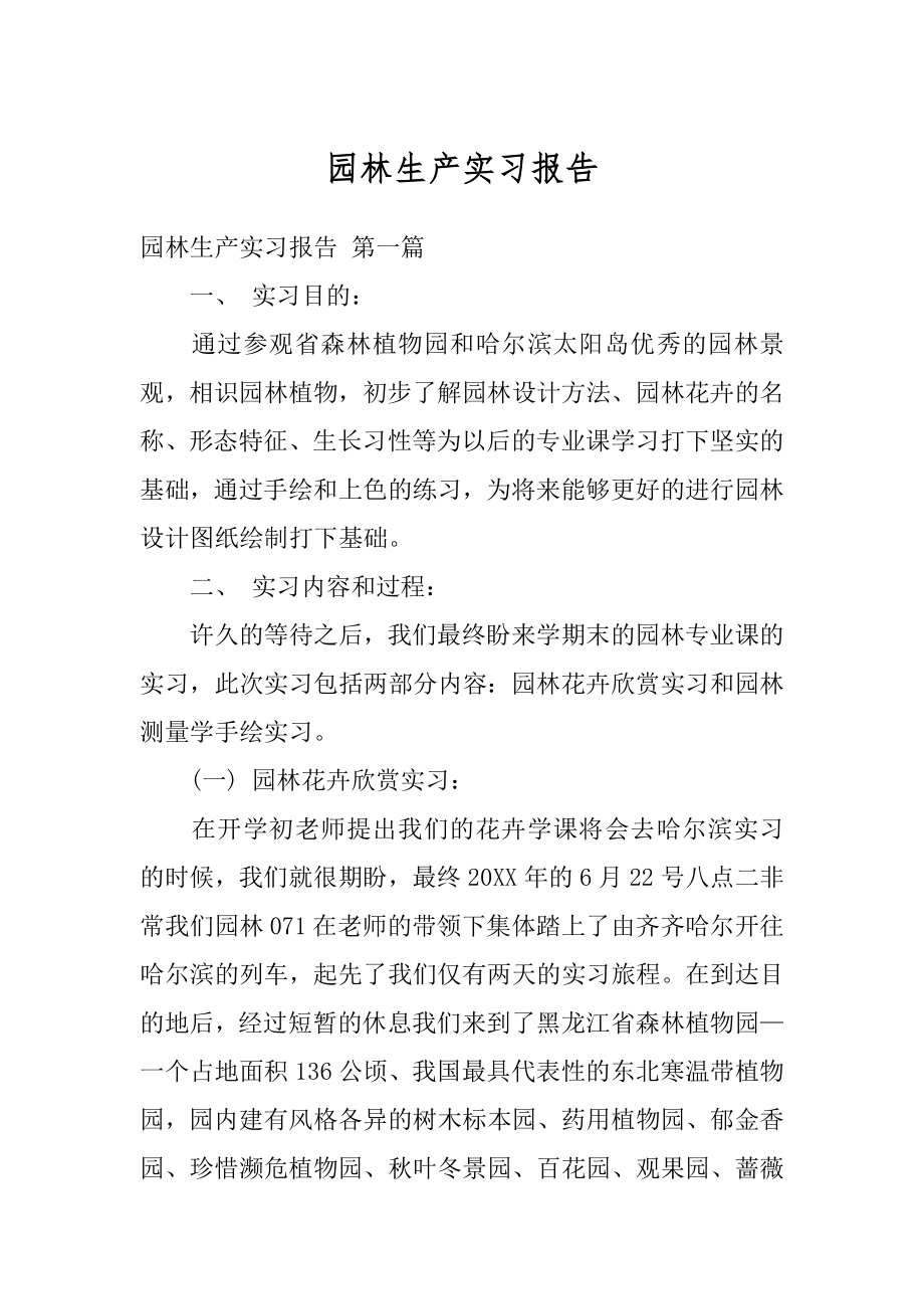 园林生产实习报告范本.docx_第1页