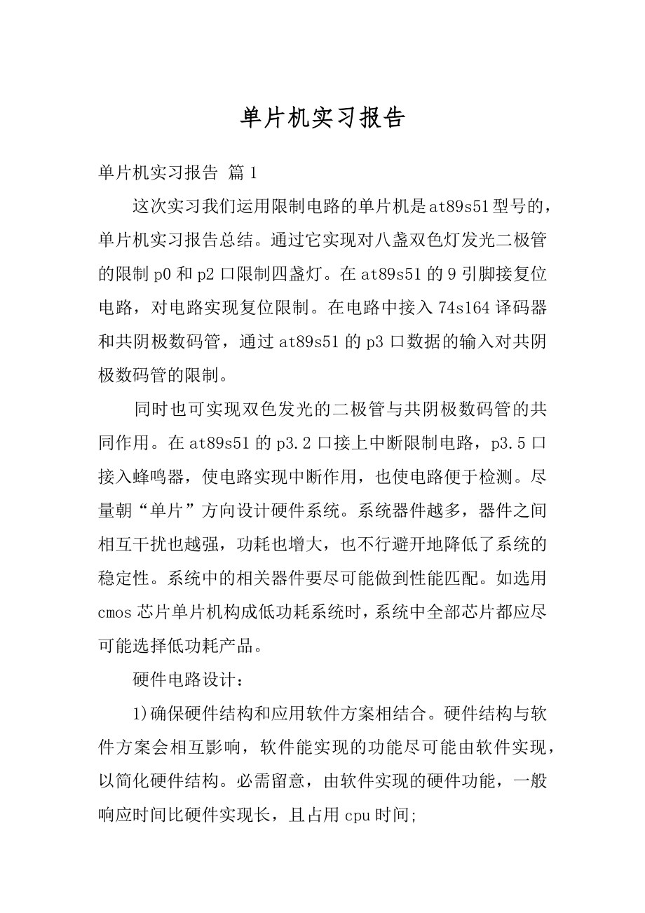 单片机实习报告优质.docx_第1页