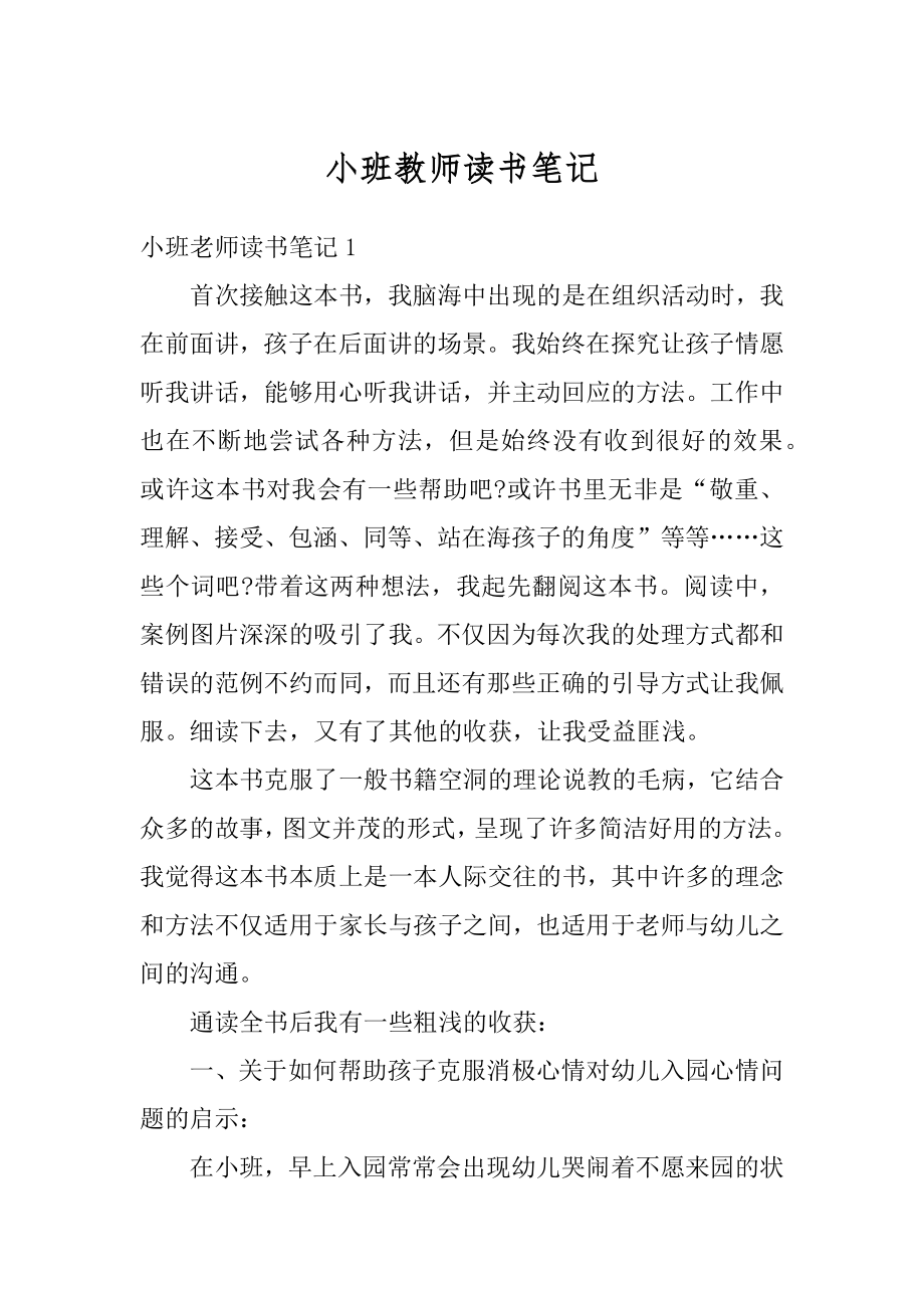 小班教师读书笔记范例.docx_第1页