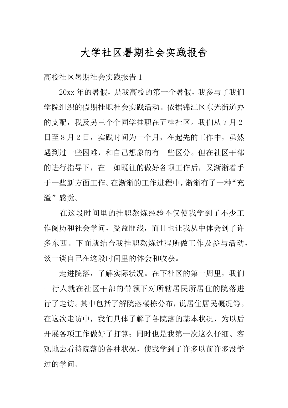 大学社区暑期社会实践报告例文.docx_第1页