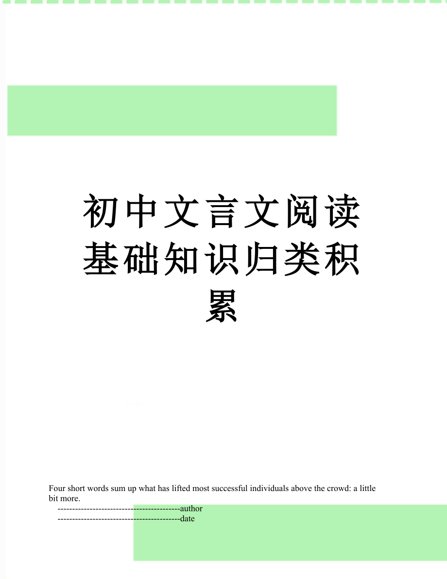 初中文言文阅读基础知识归类积累.doc_第1页