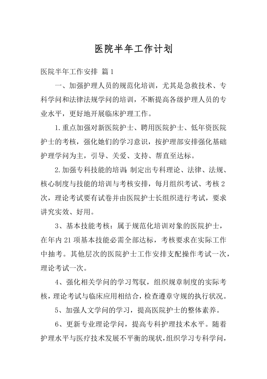 医院半年工作计划例文.docx_第1页