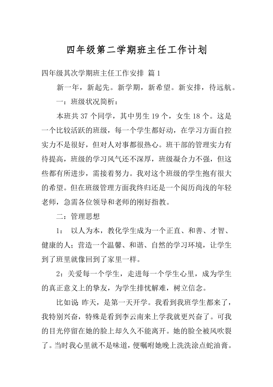 四年级第二学期班主任工作计划范文.docx_第1页