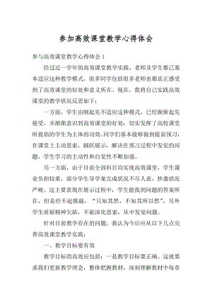 参加高效课堂教学心得体会精选.docx