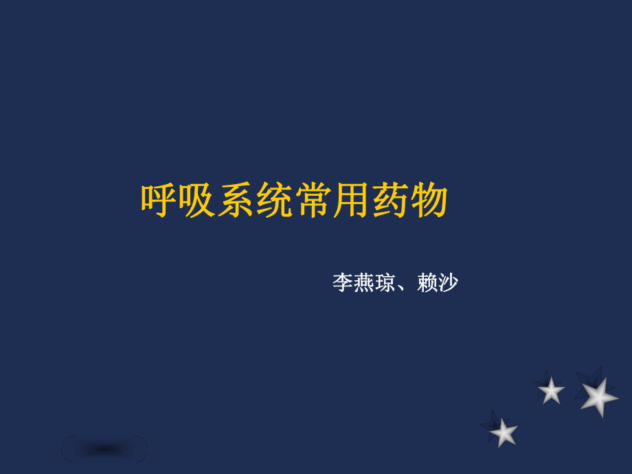 呼吸科常用药物ppt课件.ppt_第1页