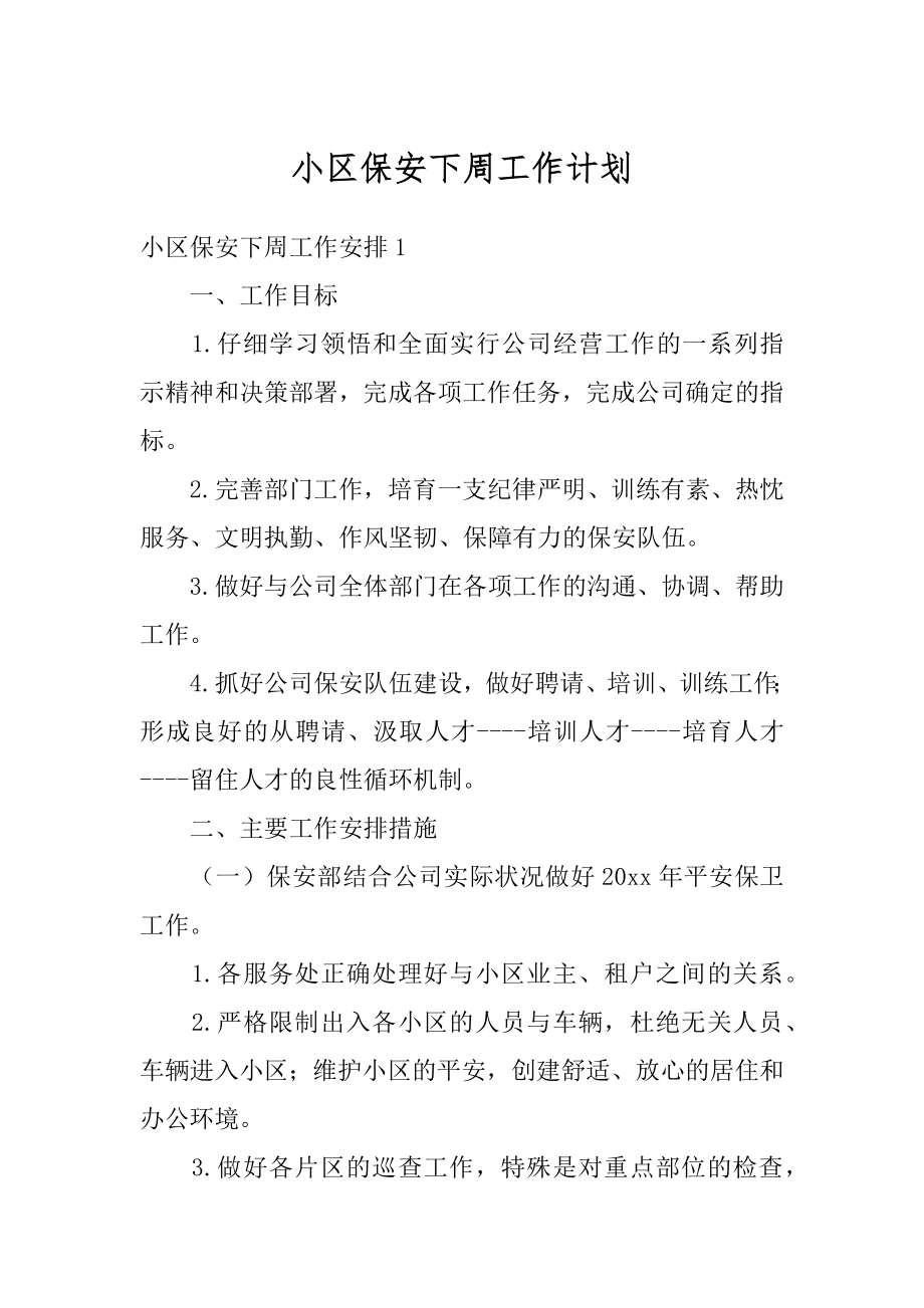 小区保安下周工作计划精品.docx_第1页