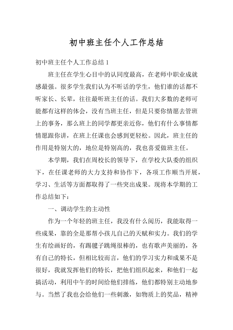 初中班主任个人工作总结汇编.docx_第1页