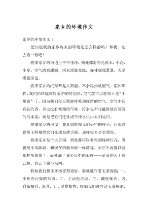 家乡的环境作文汇编.docx