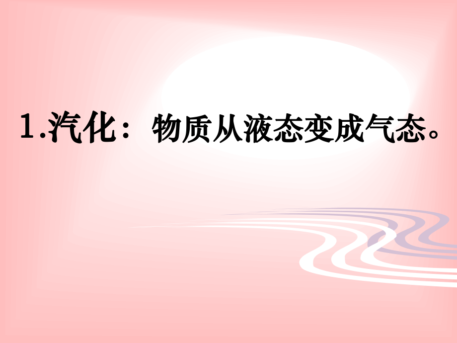 江苏省无锡市前洲中学八年级物理上册22汽化和液化课件1（新版）苏科版.ppt_第2页