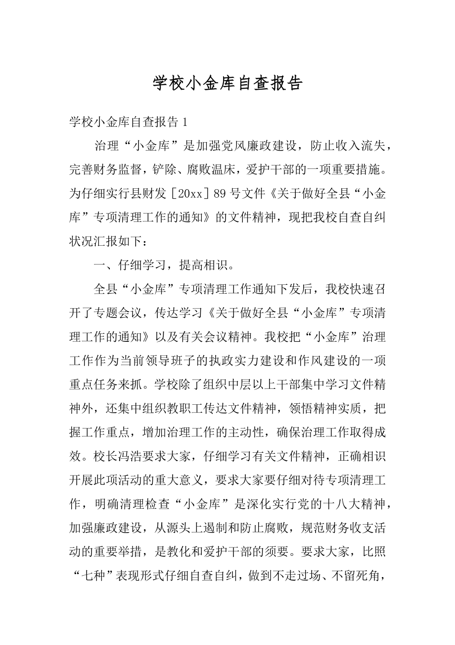 学校小金库自查报告汇总.docx_第1页