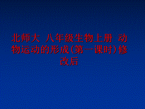 最新北师大 八年级生物上册 动物运动的形成(第一课时)修改后幻灯片.ppt