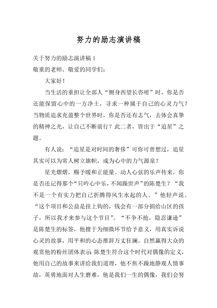 努力的励志演讲稿精选.docx_第1页